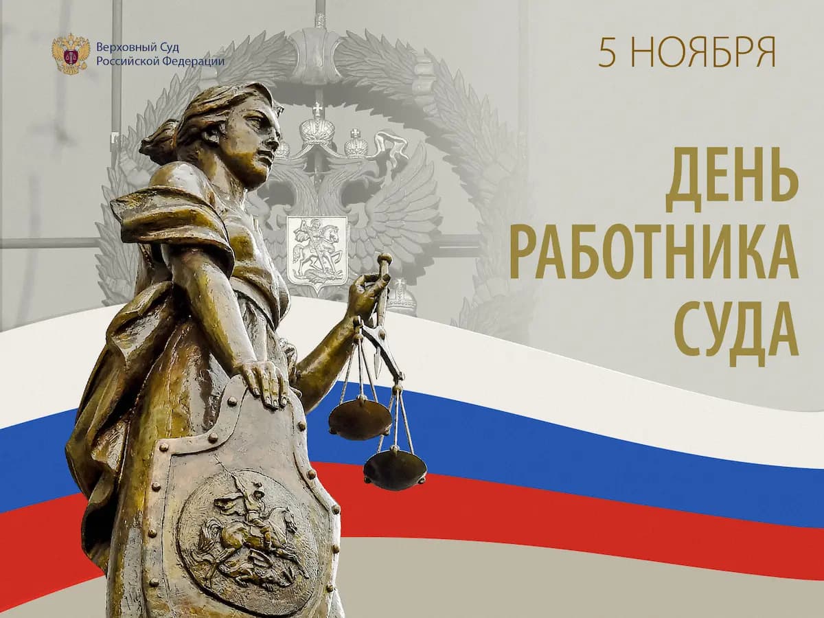 Поздравление Председателя Верховного Суда Российской Федерации Игоря Краснова с Днем работника суда
